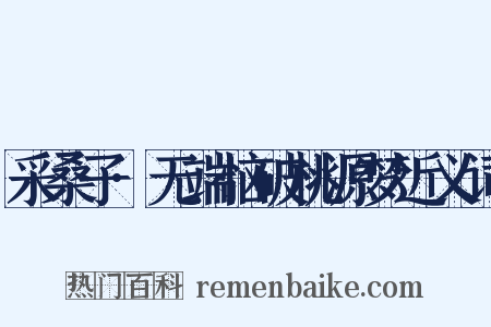 采桑子·无端恼破桃源梦近义词是什么意思的图片